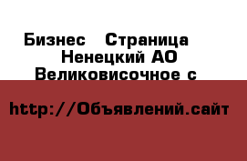  Бизнес - Страница 4 . Ненецкий АО,Великовисочное с.